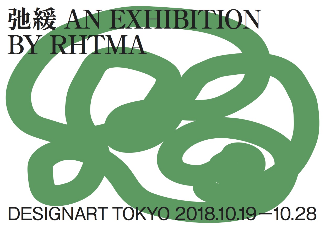 弛緩 AN EXHIBITION